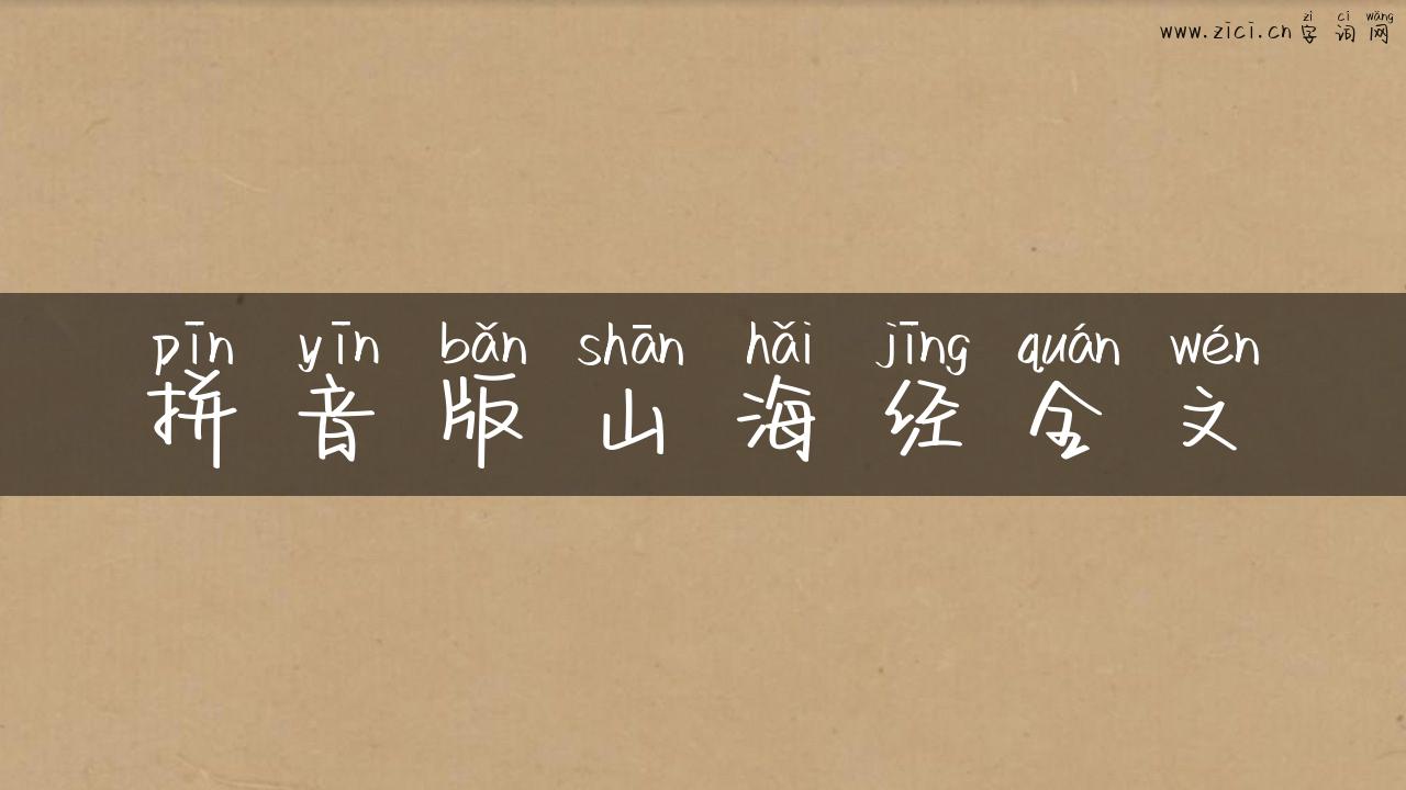 拼音版山海经全文