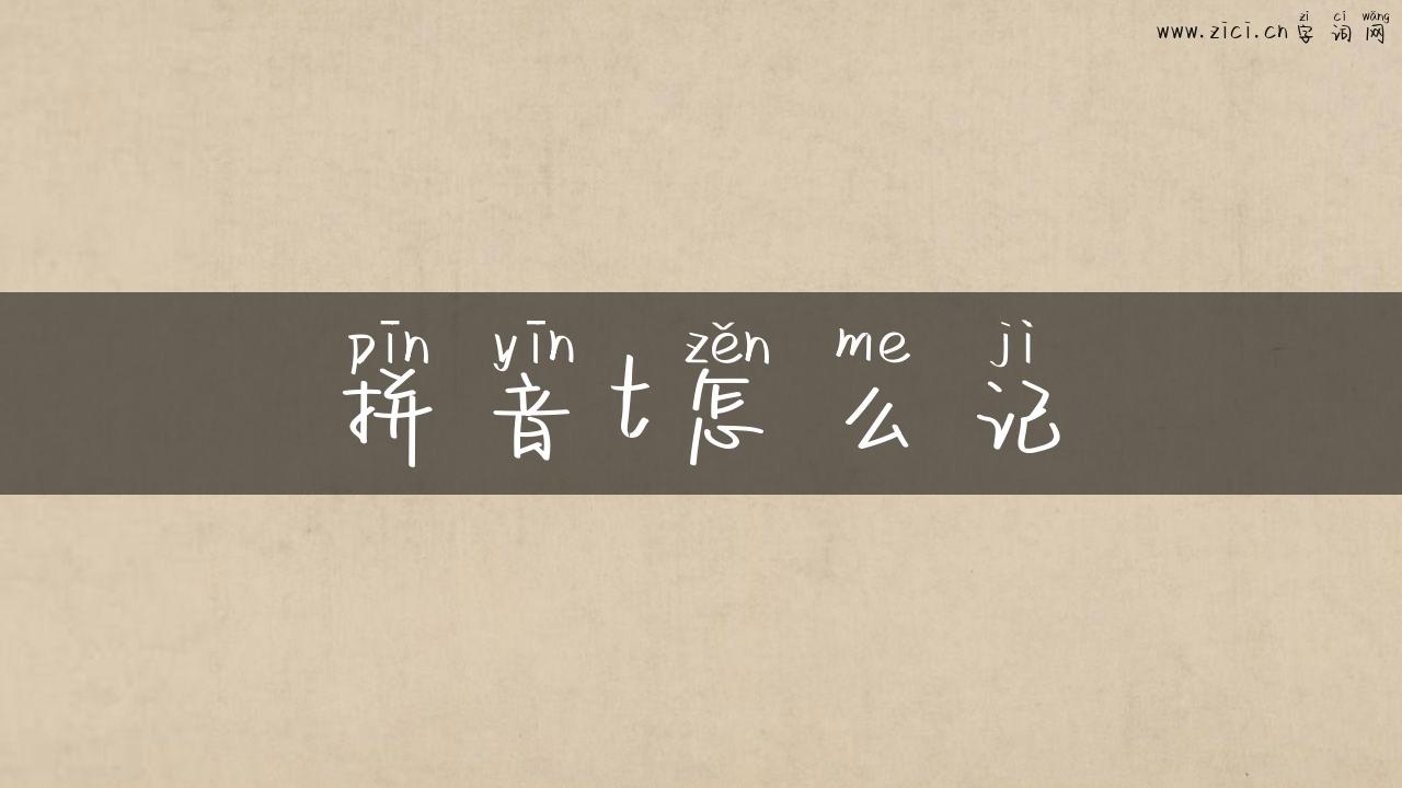 拼音t怎么记