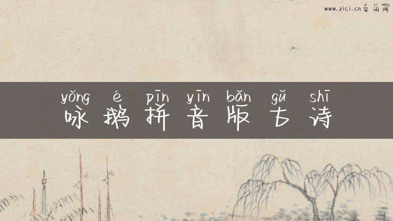 咏鹅拼音版古诗