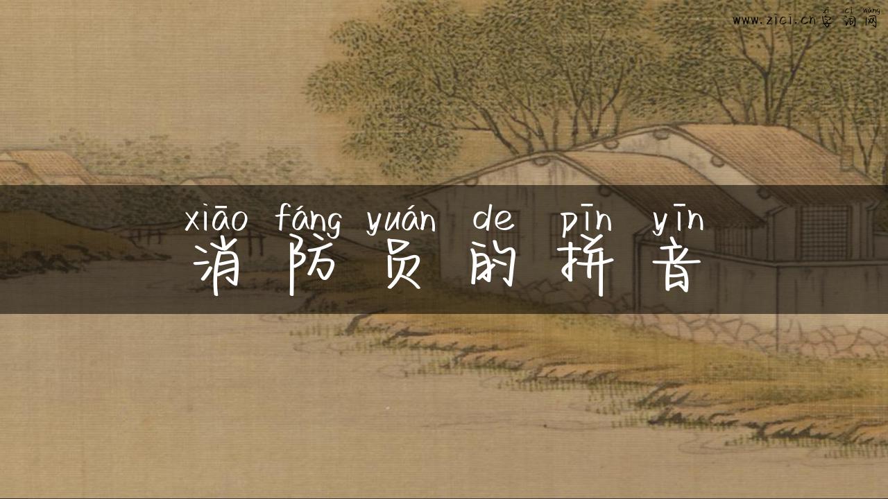 消防员的拼音