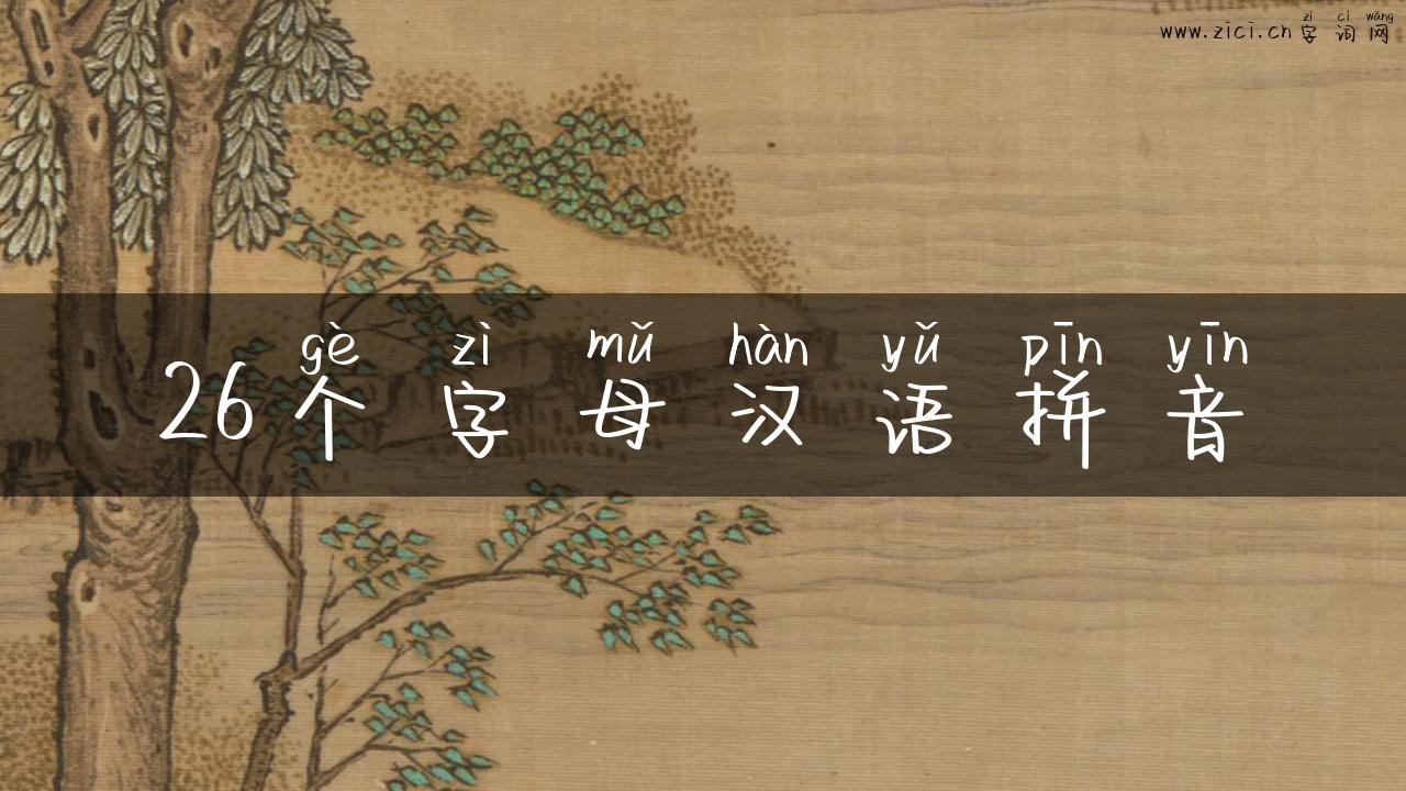26个字母汉语拼音