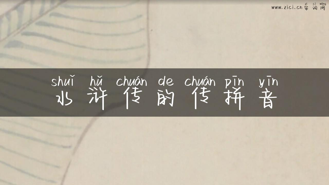 水浒传的传拼音