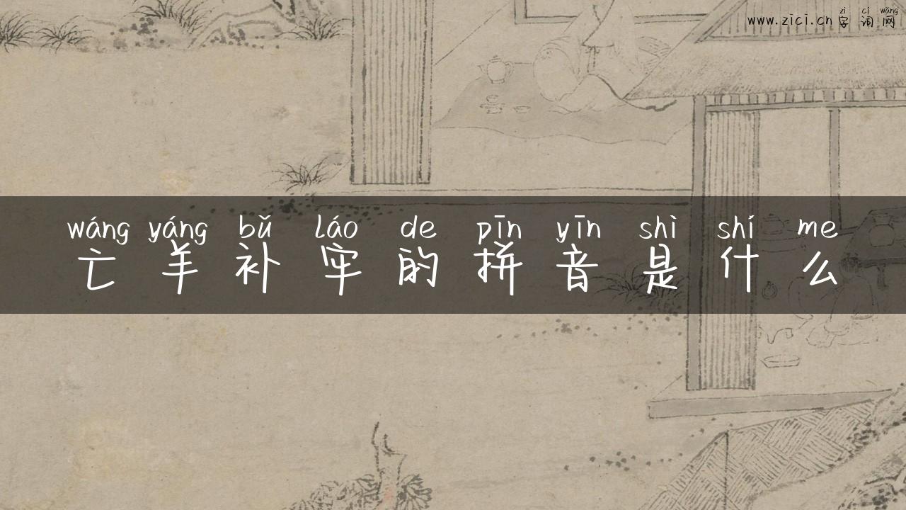 亡羊补牢的拼音是什么