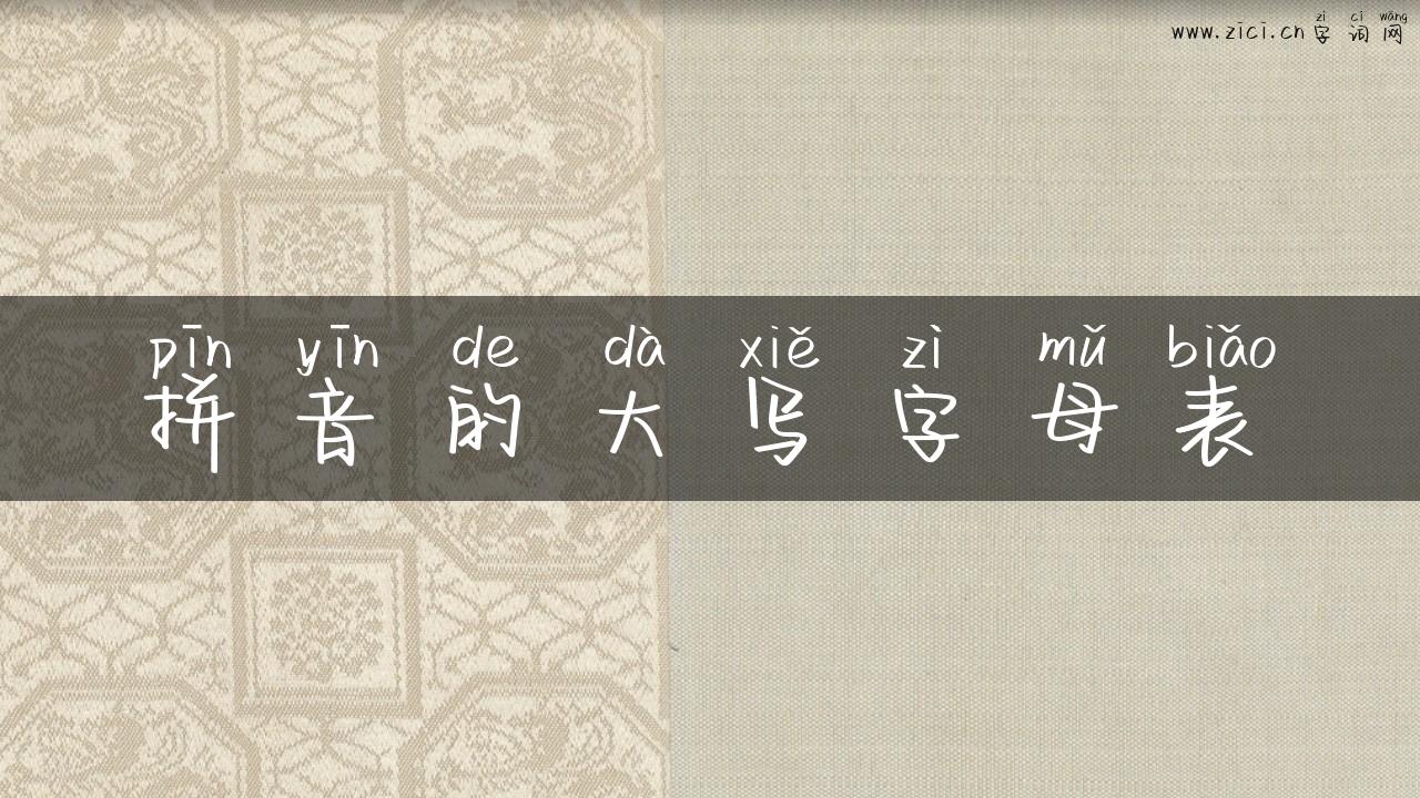 拼音的大写字母表