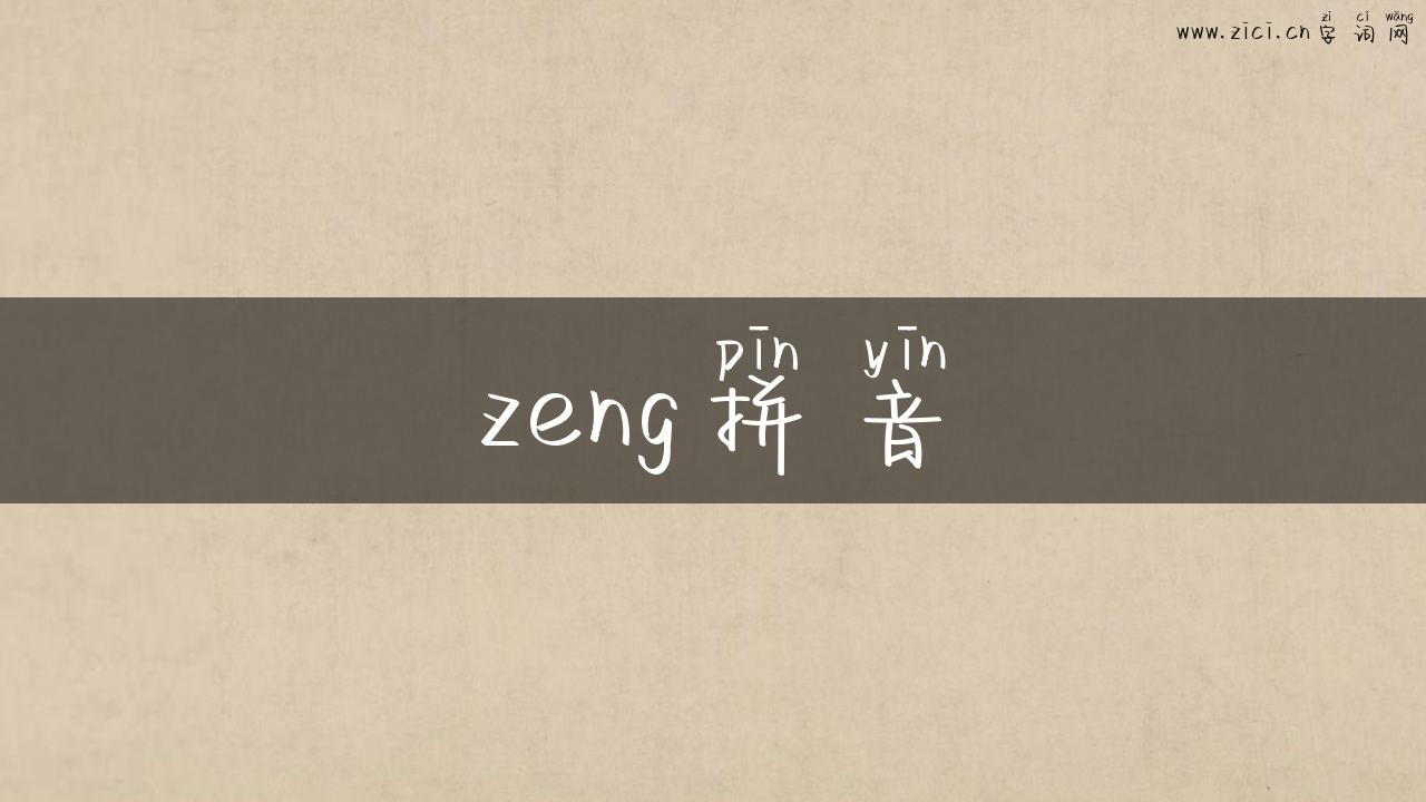 zeng拼音