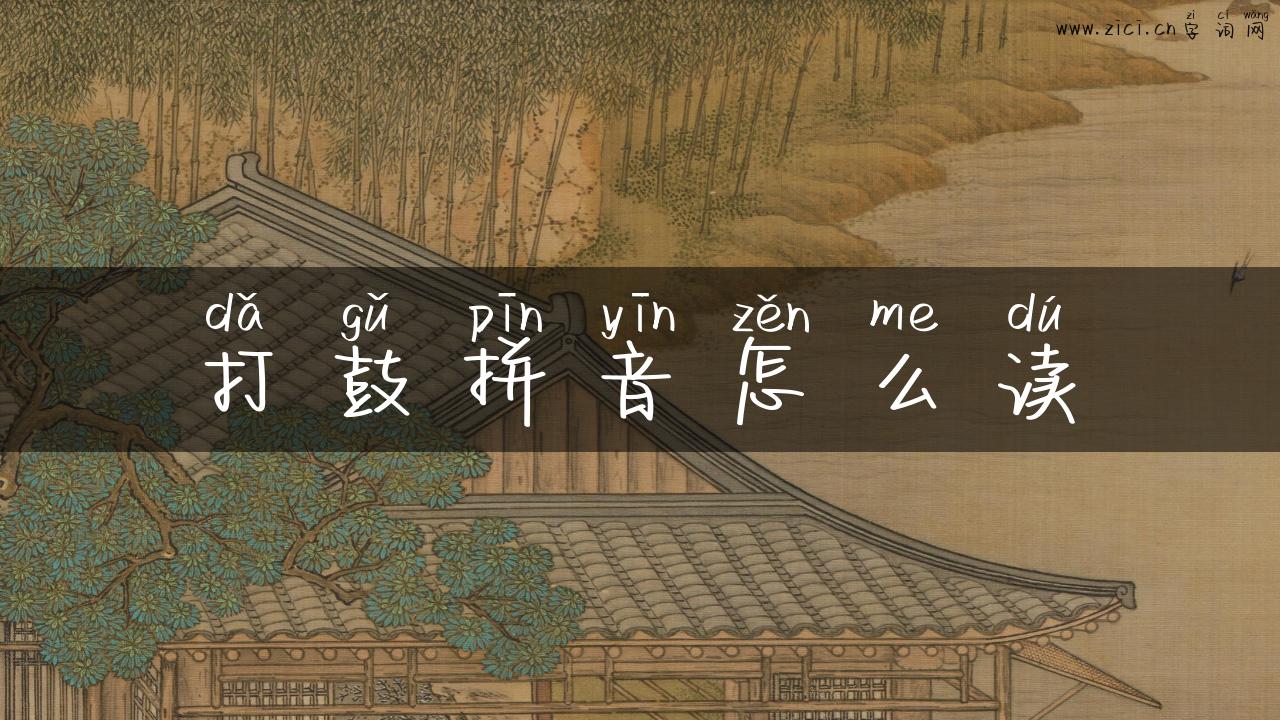 打鼓拼音怎么读