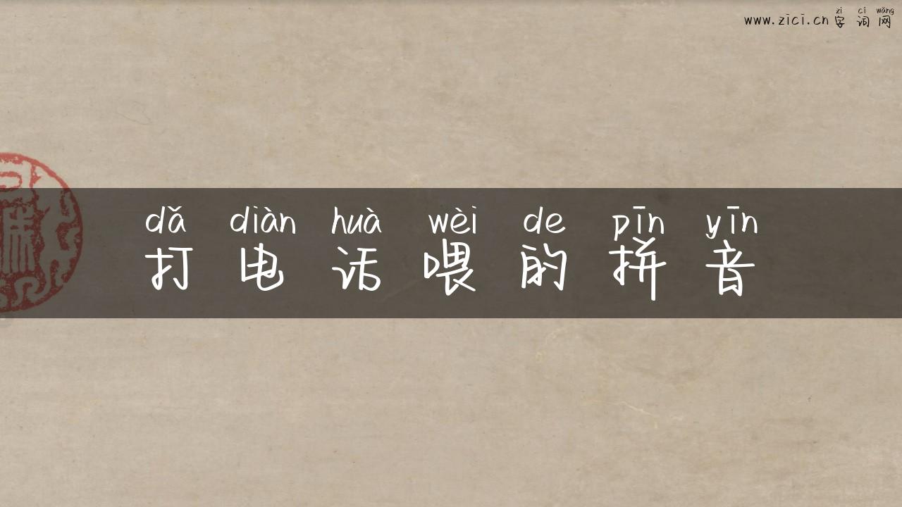 打电话喂的拼音