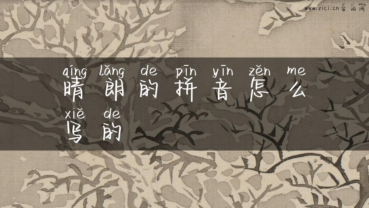 晴朗的拼音怎么写的