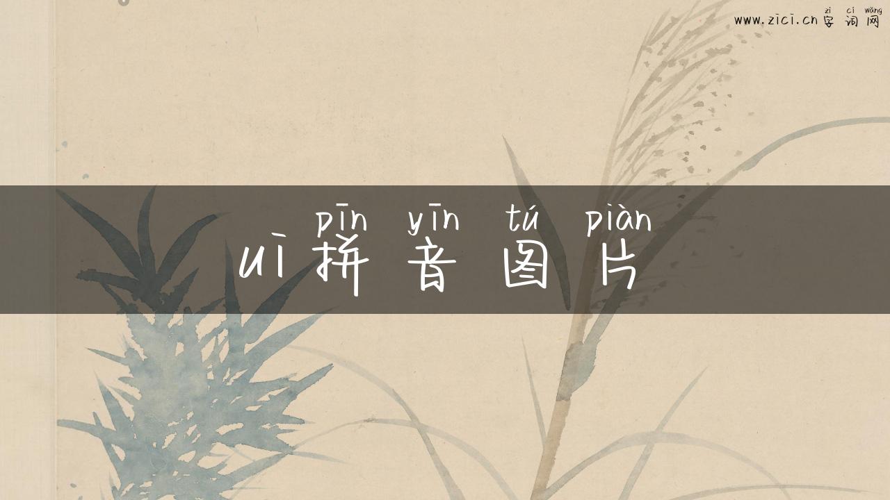 ui拼音图片