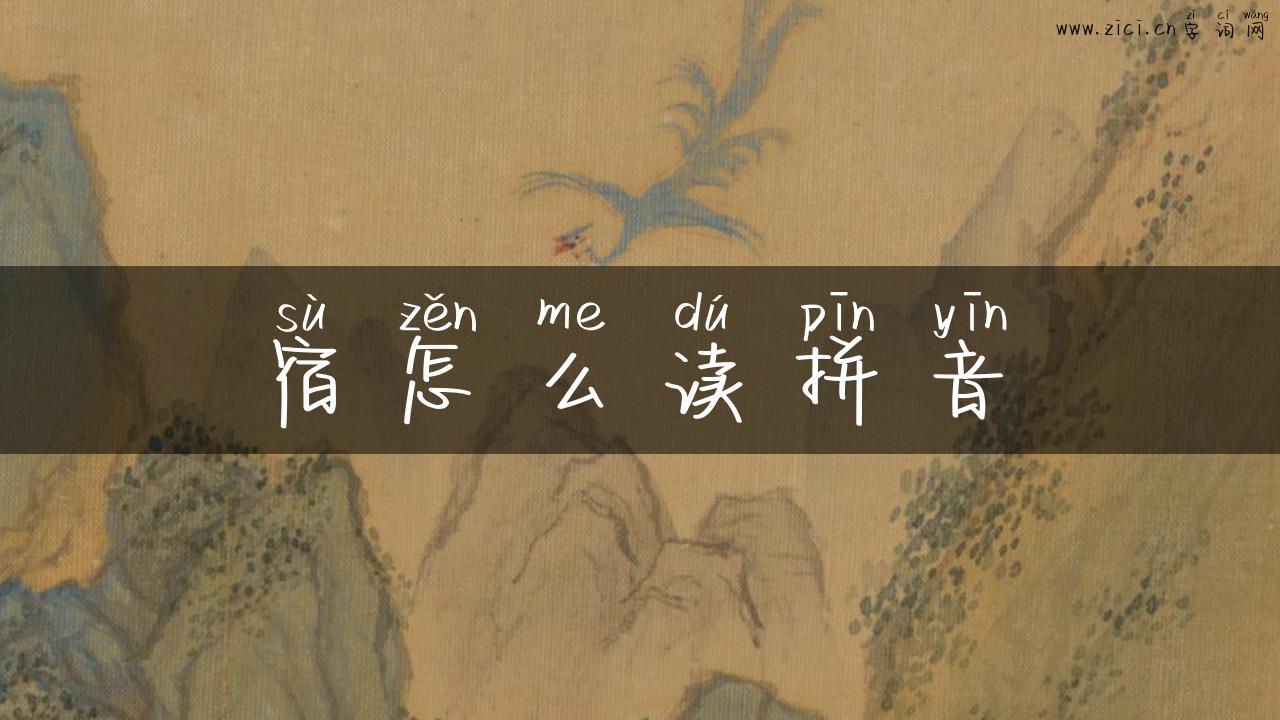 宿怎么读拼音