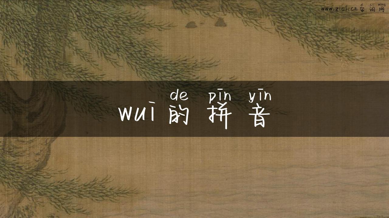 wui的拼音