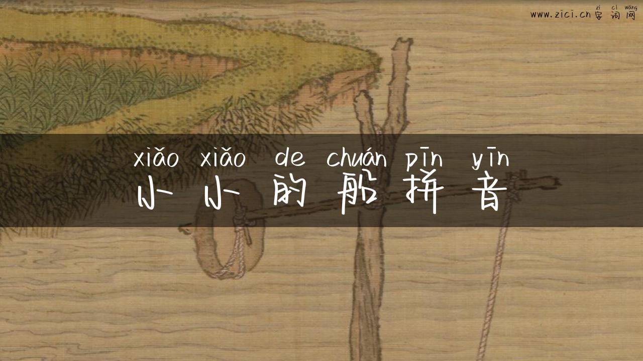 小小的船拼音