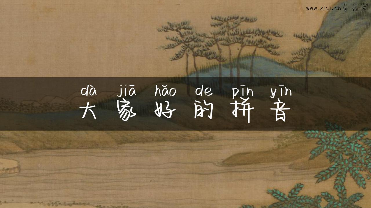 大家好的拼音