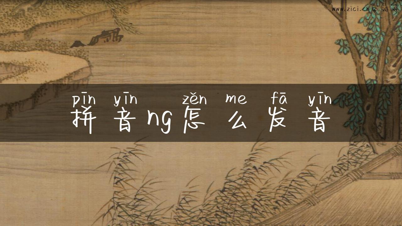拼音ng怎么发音