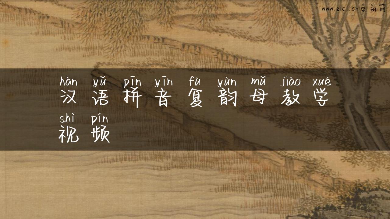 汉语拼音复韵母教学视频