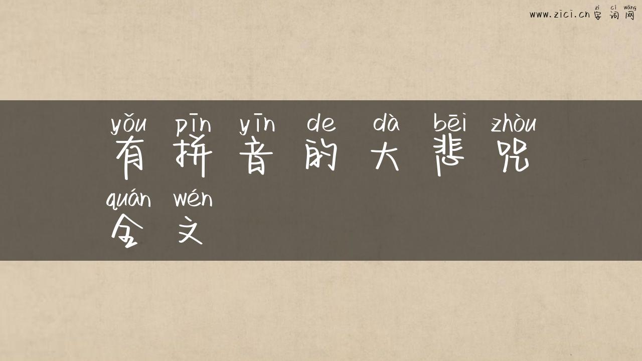 有拼音的大悲咒全文