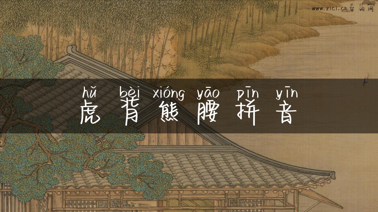 虎背熊腰拼音
