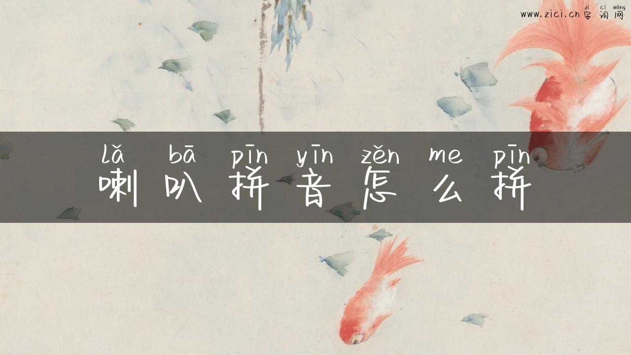 喇叭拼音怎么拼