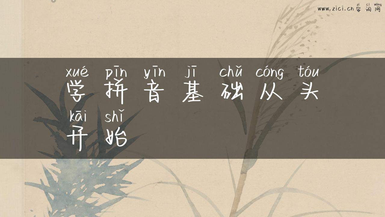 学拼音基础从头开始