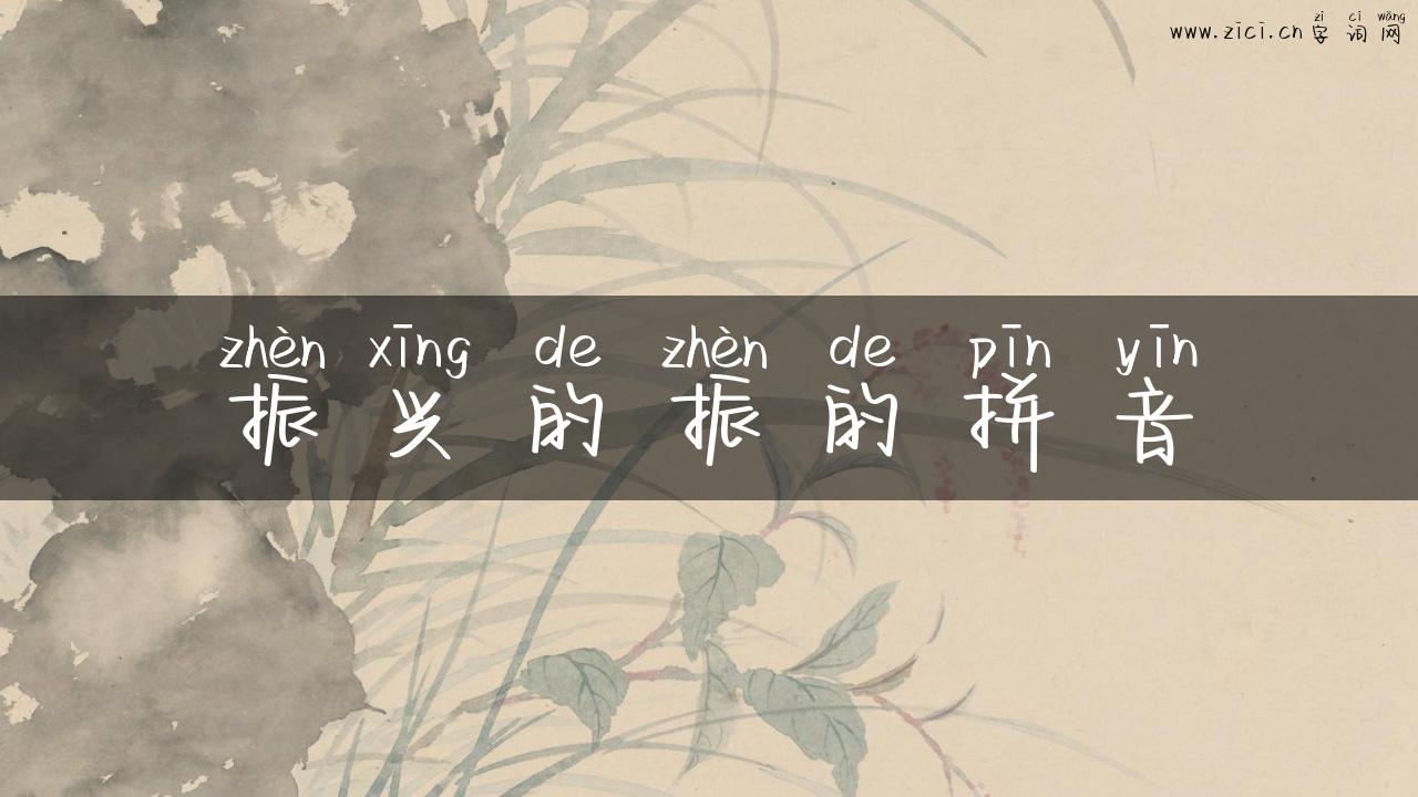 振兴的振的拼音