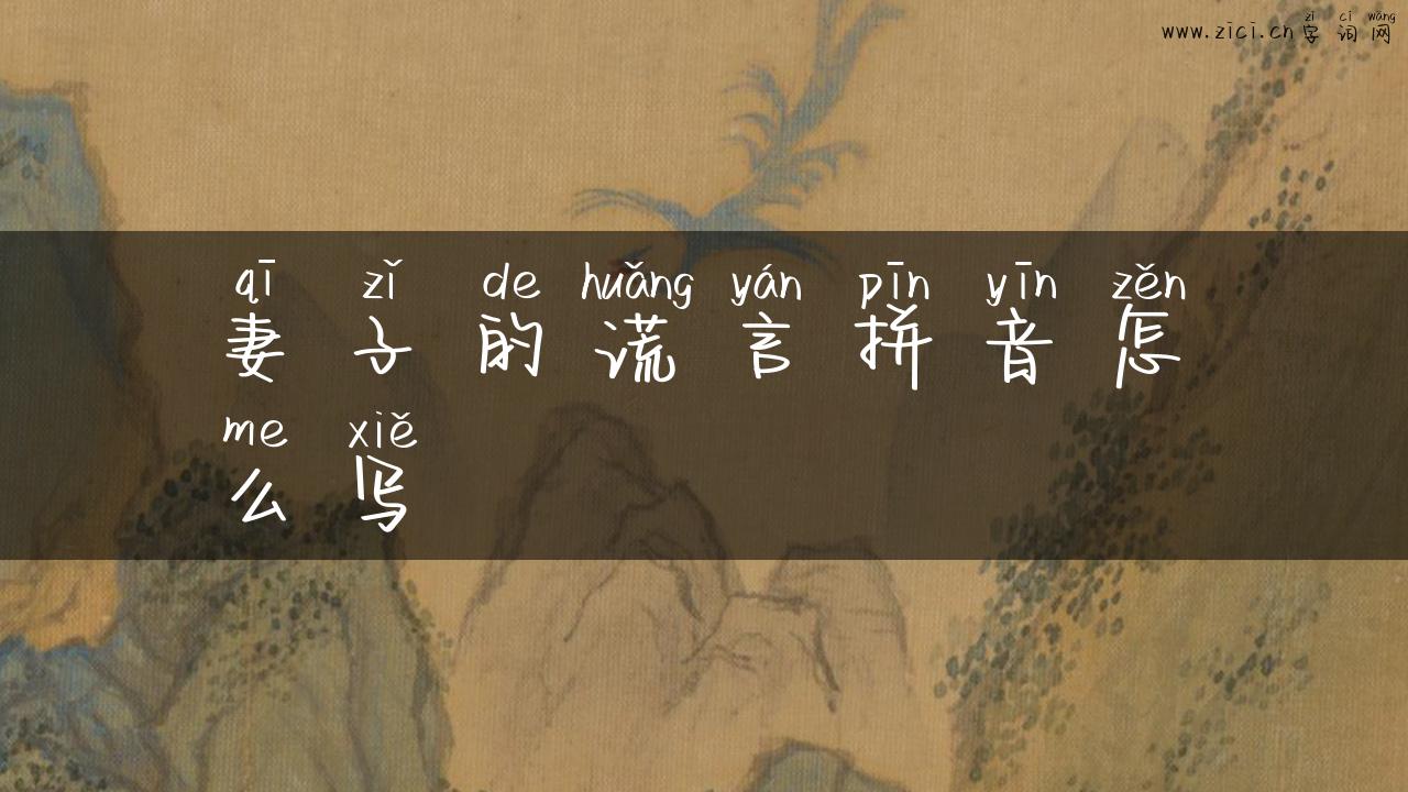 妻子的谎言拼音怎么写