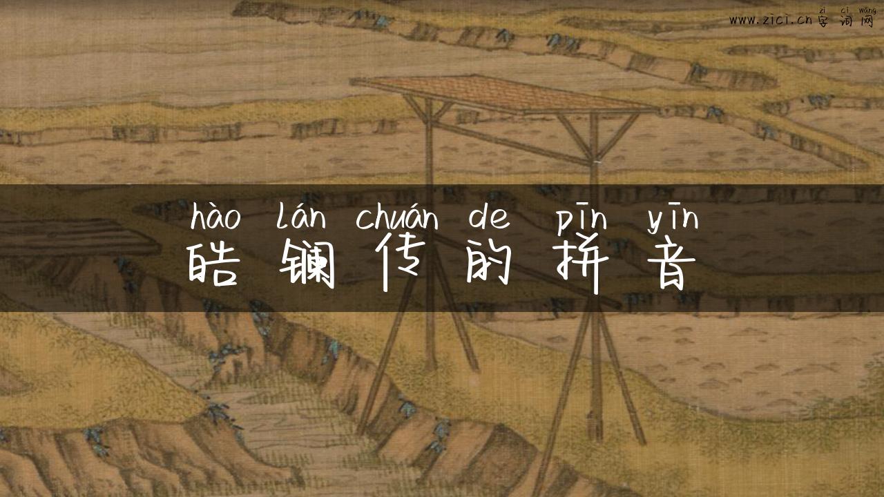 皓镧传的拼音