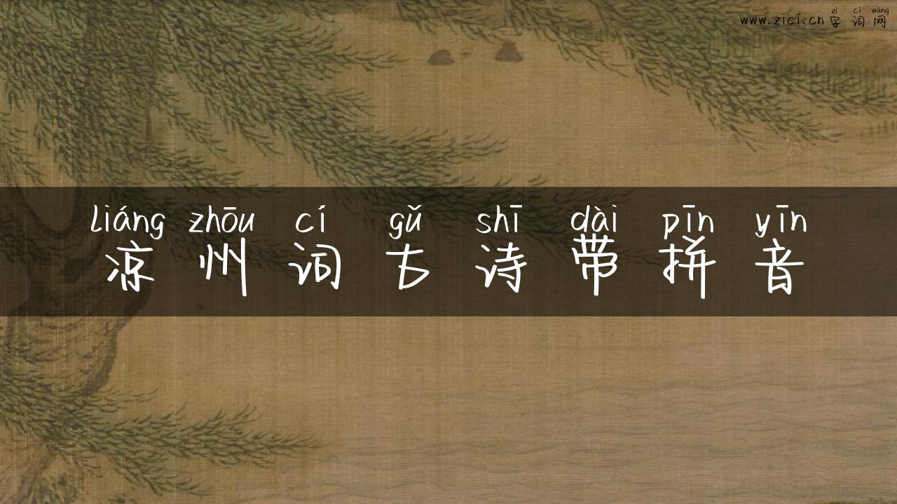 凉州词古诗带拼音