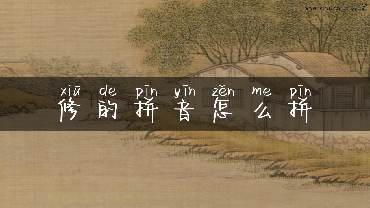 修的拼音怎么拼