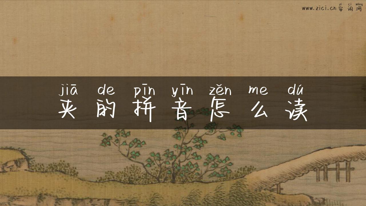 夹的拼音怎么读