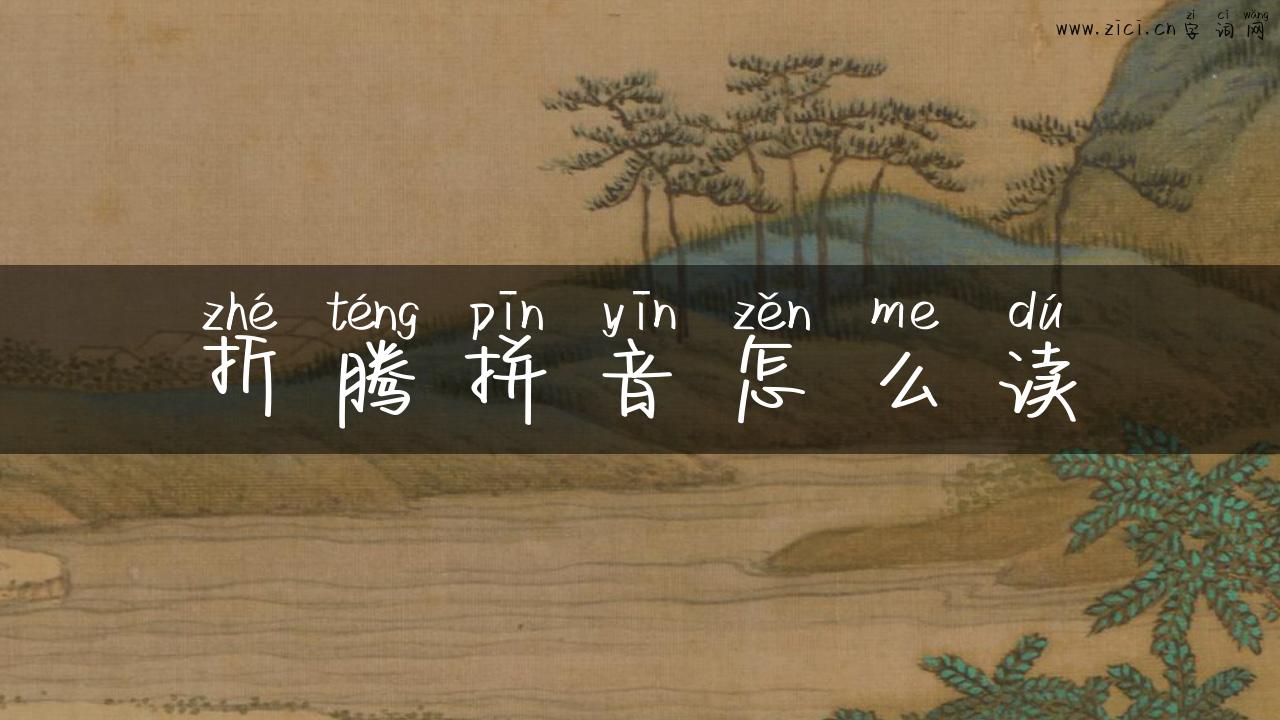 折腾拼音怎么读