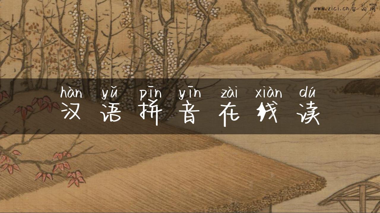 汉语拼音在线读