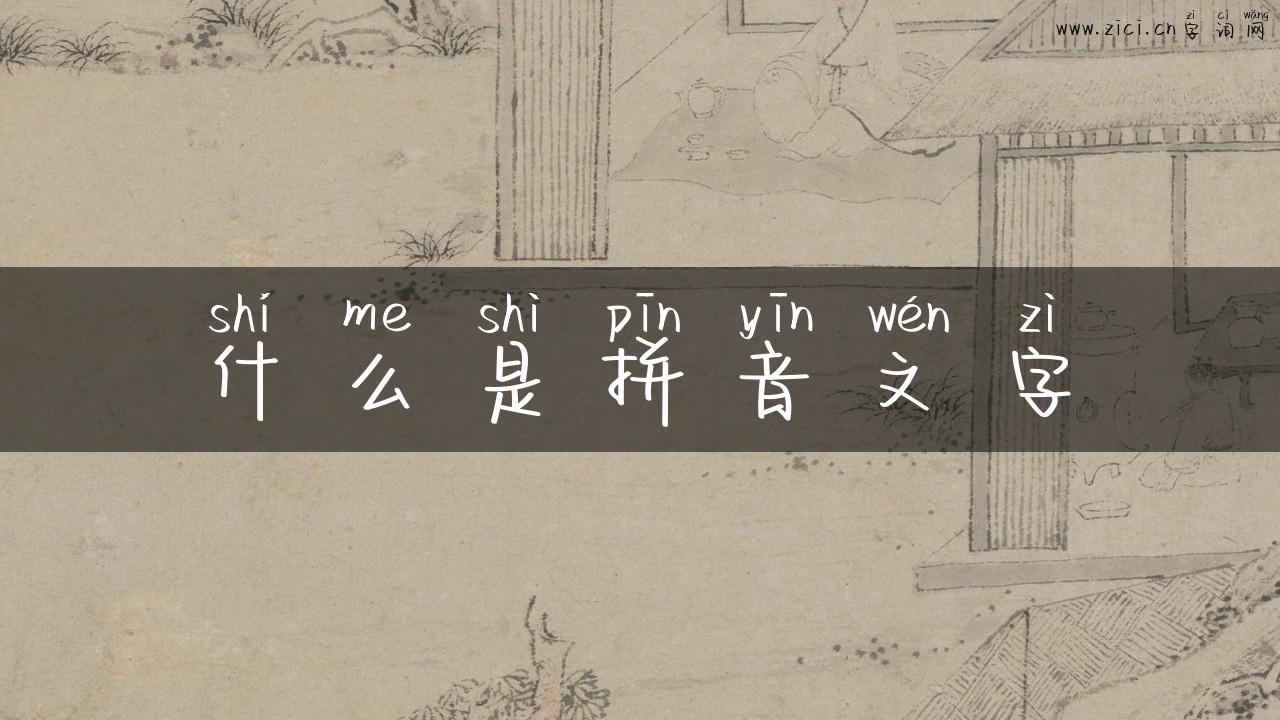 什么是拼音文字