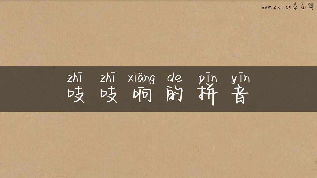 吱吱响的拼音