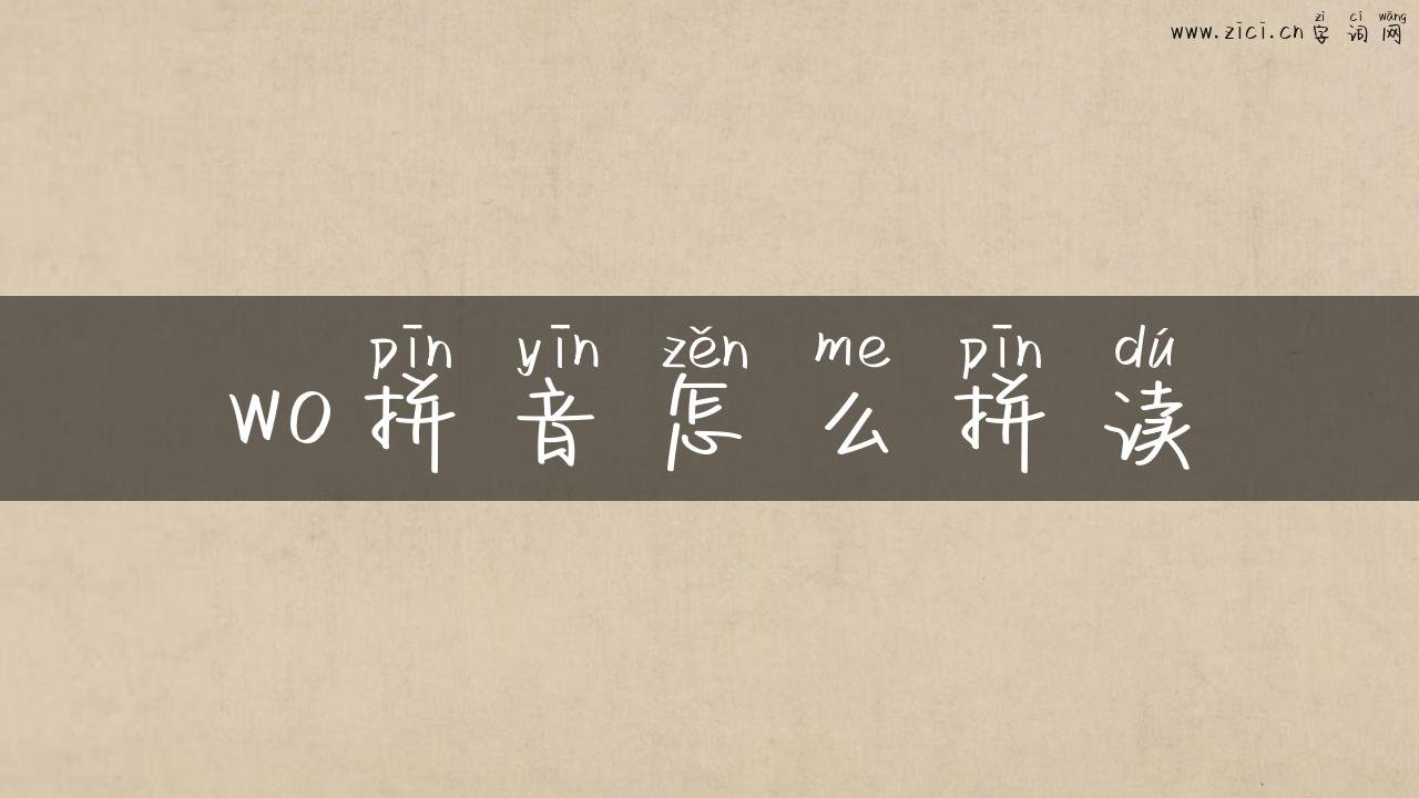 wo拼音怎么拼读