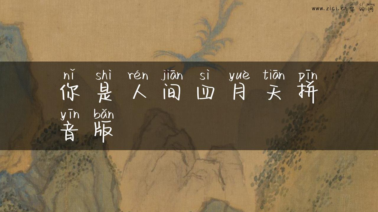 你是人间四月天拼音版