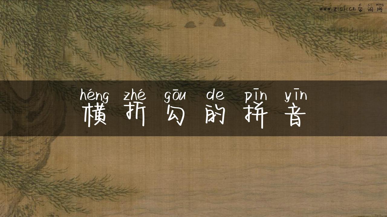 横折勾的拼音