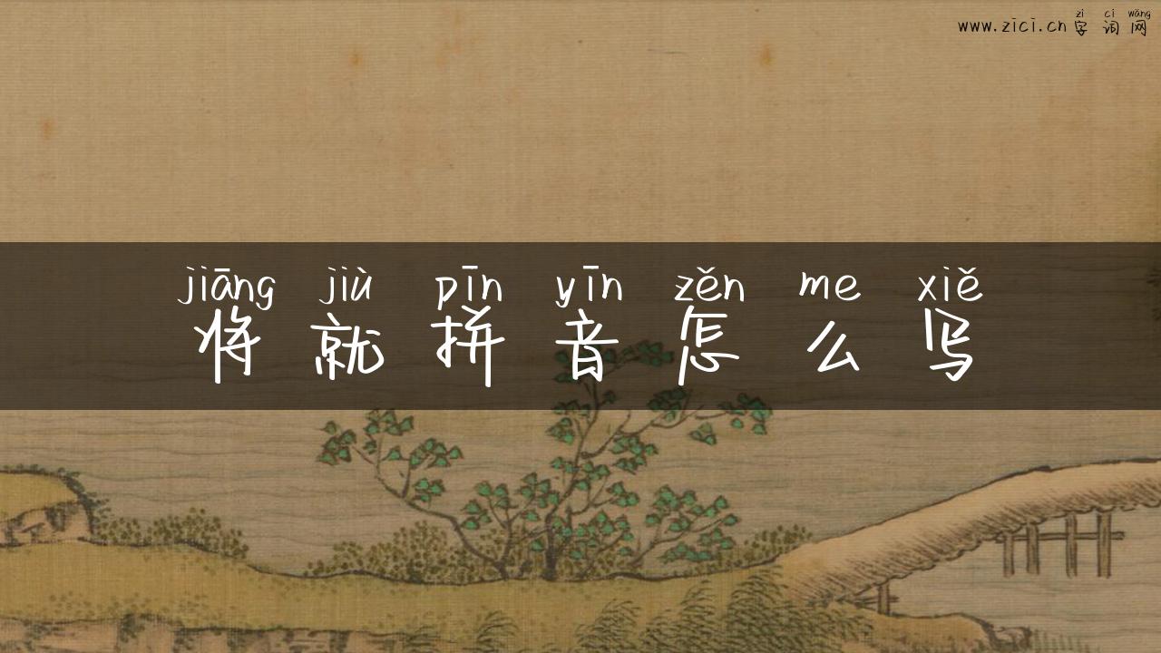 将就拼音怎么写
