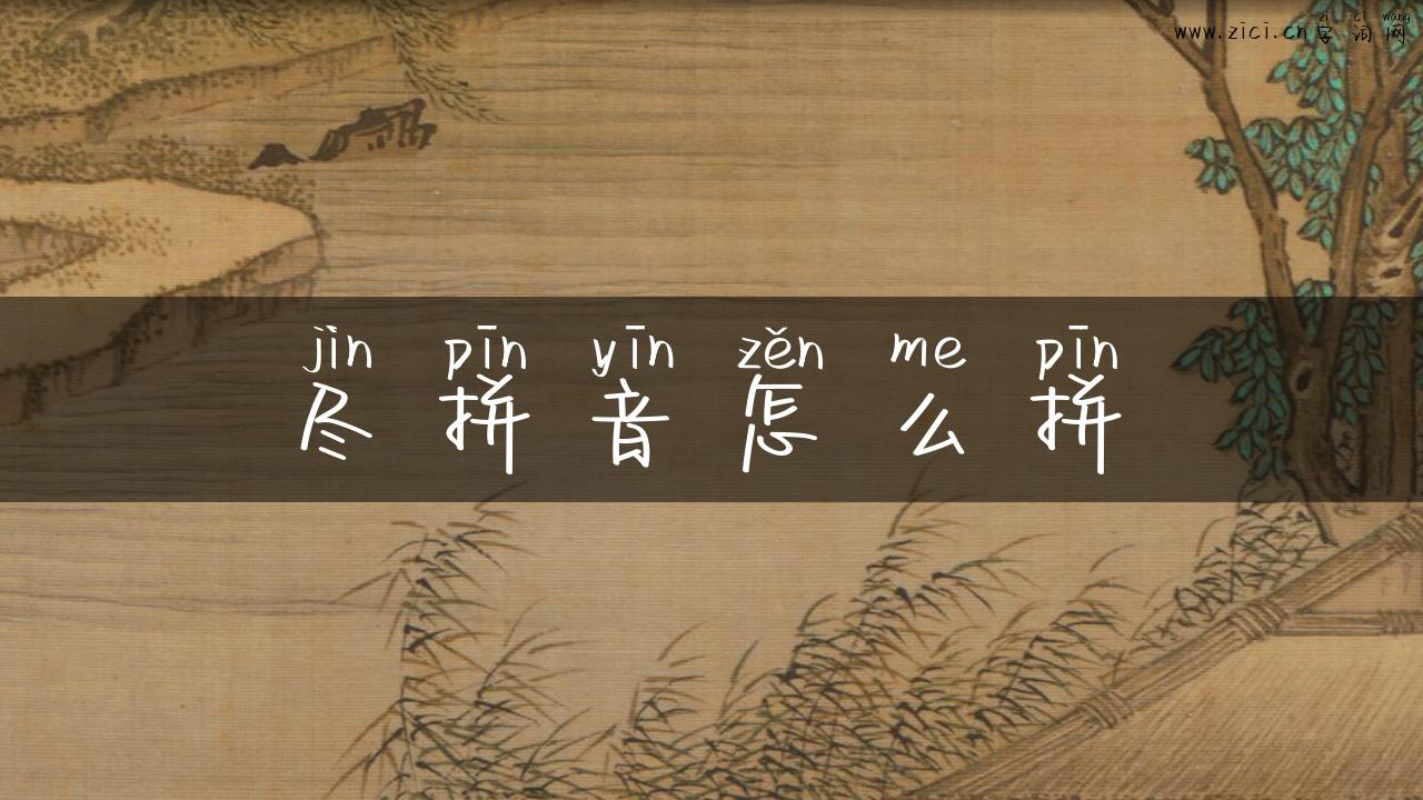 尽拼音怎么拼