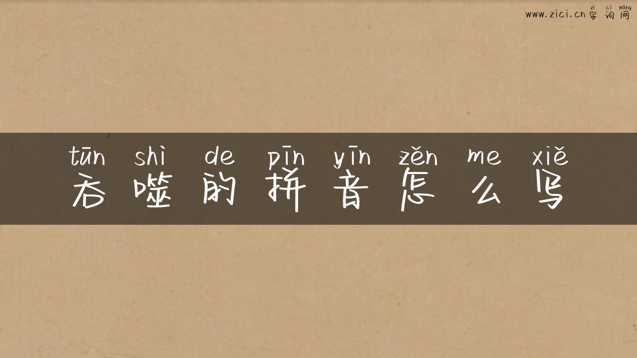 吞噬的拼音怎么写