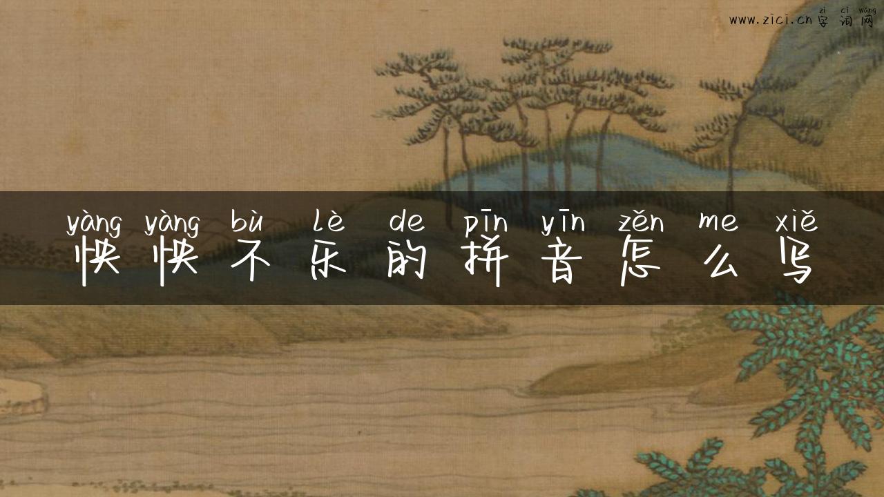 怏怏不乐的拼音怎么写