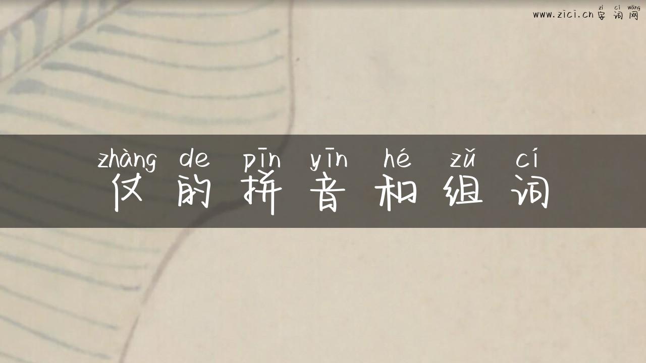 仗的拼音和组词