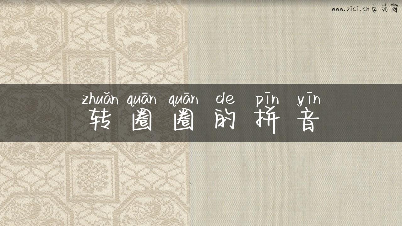 转圈圈的拼音