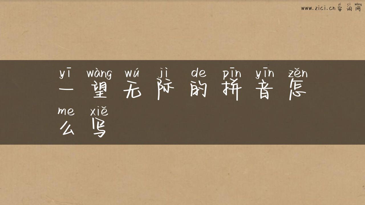 一望无际的拼音怎么写