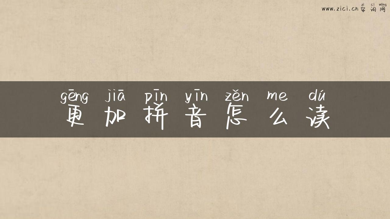 更加拼音怎么读