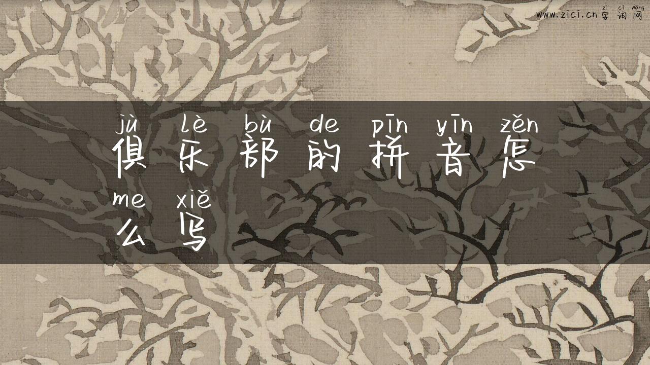 俱乐部的拼音怎么写