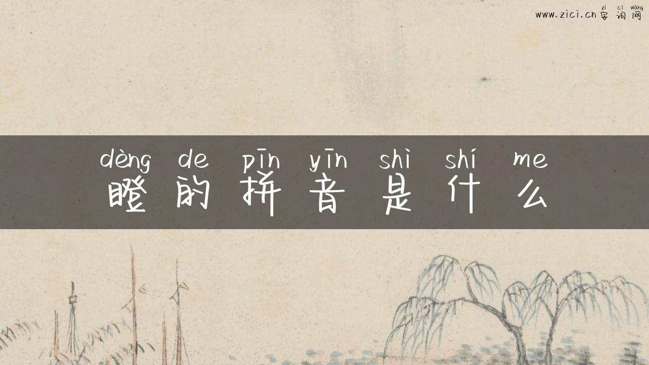 瞪的拼音是什么