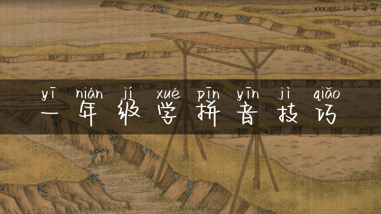 一年级学拼音技巧