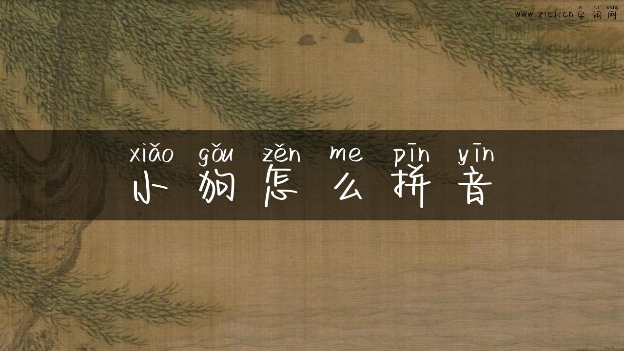 小狗怎么拼音