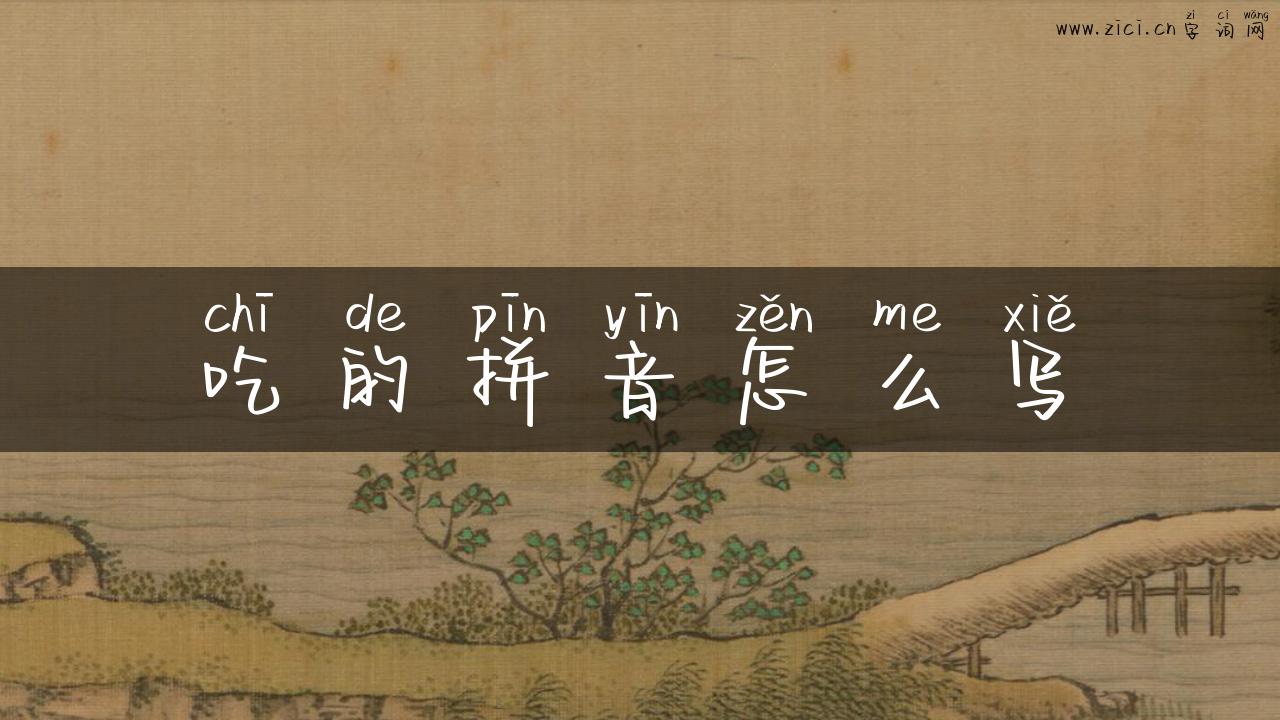吃的拼音怎么写