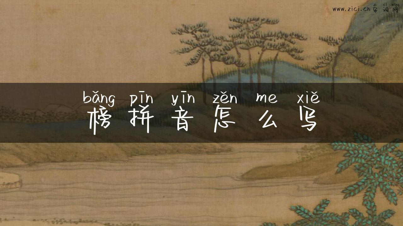 榜拼音怎么写